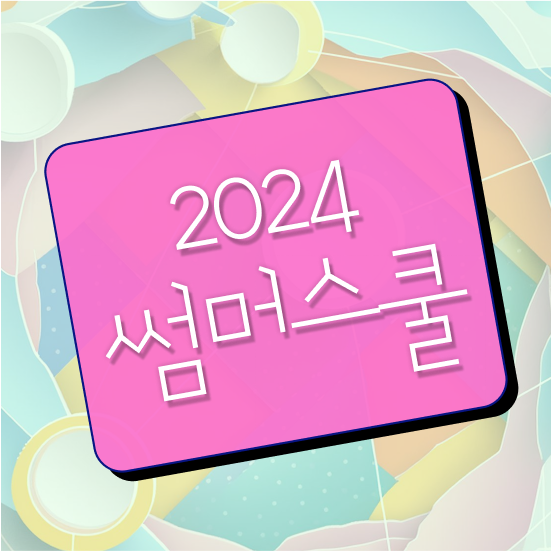  고1썸머스쿨 완벽 정리 서울 대치동 여름방학캠프