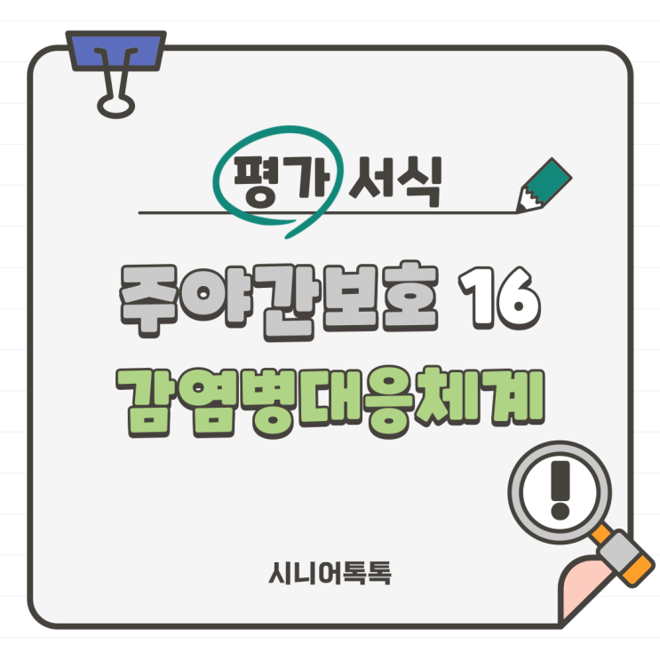  주야간보호 16. 감염병관리_ 감염병대응체계
