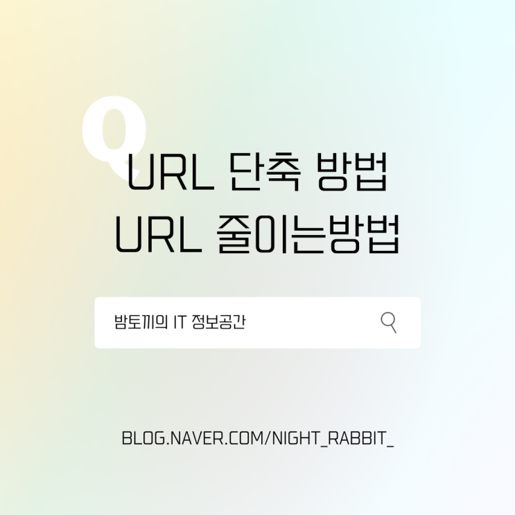  URL 단축 방법 간단해요