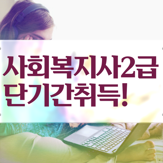 전북 사회복지사 실습 기간 사회복지사2급 대학진학없이 학점은행제 인강으로 간편하게
