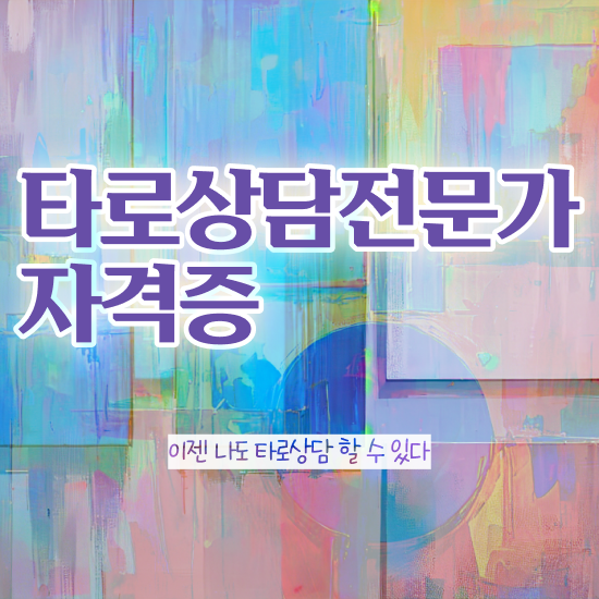  무료재회타로 타로상담전문가 합격 전략 및 하는일
