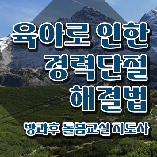  돌봄자격증 , 방과후돌봄교실지도사 자격증 온라인으로 간단히 시험준비 , 향후 전망