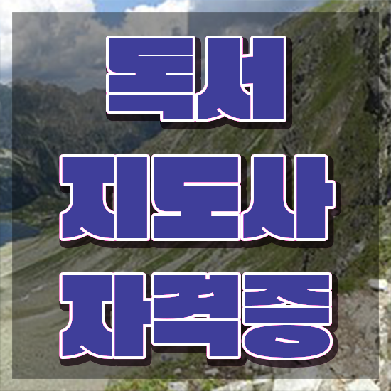  한우리 독서지도사 자격증 , 독서지도사 자격증 합격한 전략 정리해드립니다