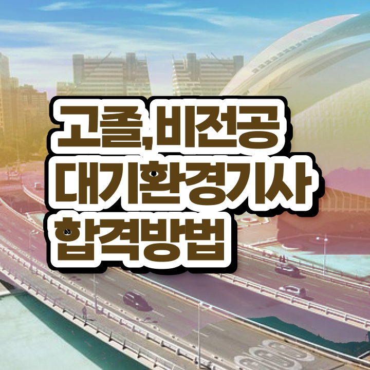  대기환경기사 실기 기출 대기환경기사 시험응시자격 집에서 온라인으로 편하게 끝낸 후기