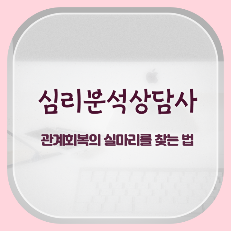  심리분석사1급 , 심리분석상담사 자격증 온라인으로 쉽게 시험준비 및 취업 전망
