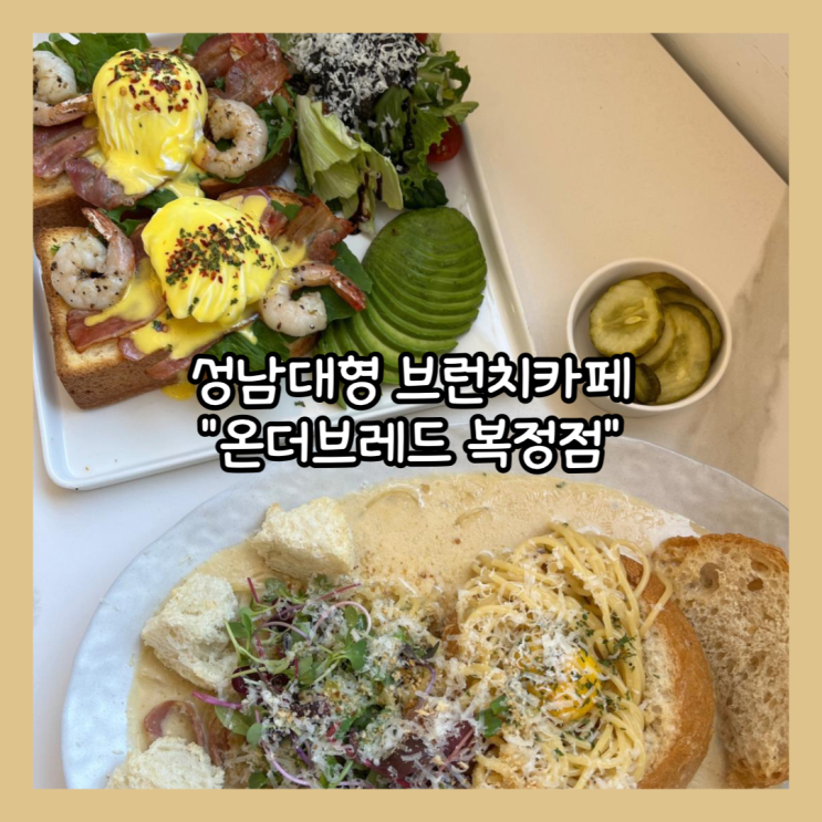  [성남] 위례브런치 대형카페 "온더브레드 복정점" 브런치 후기 (주차가능)
