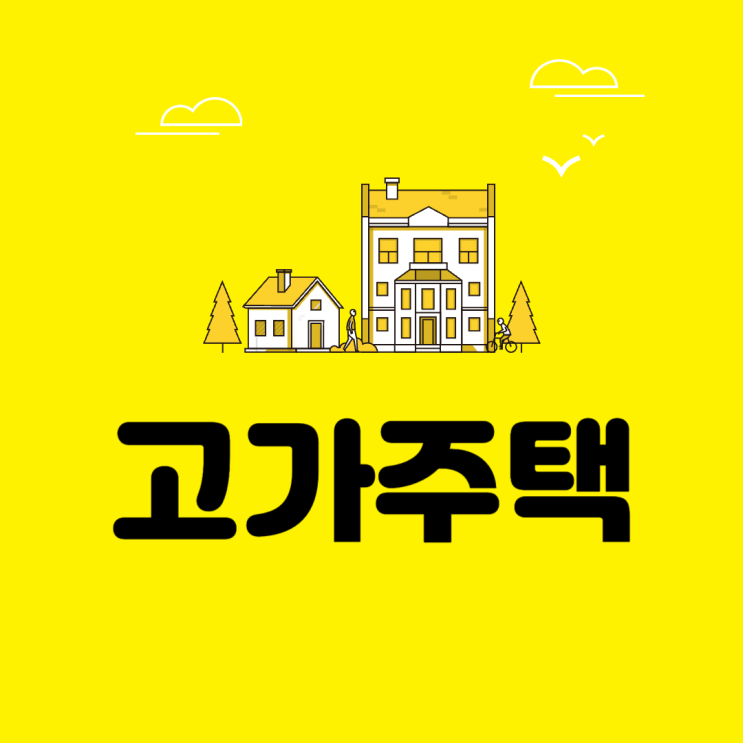  고가주택 기준 알아보기
