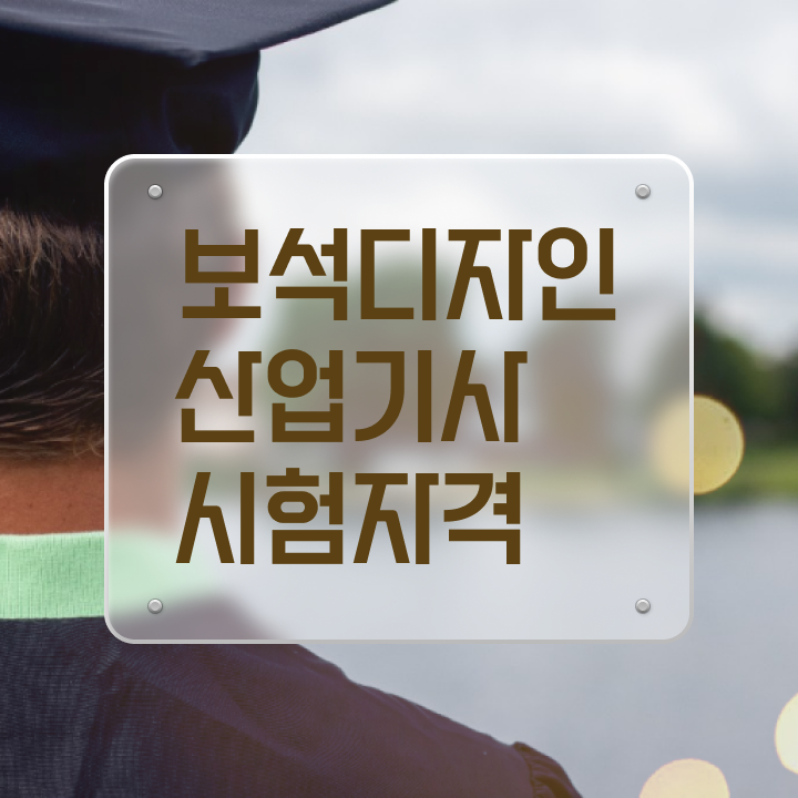  보석디자인산업기사 필기 합격 보석디자인산업기사 취득자격 온라인 수업으로 15주만에 완료한 비법
