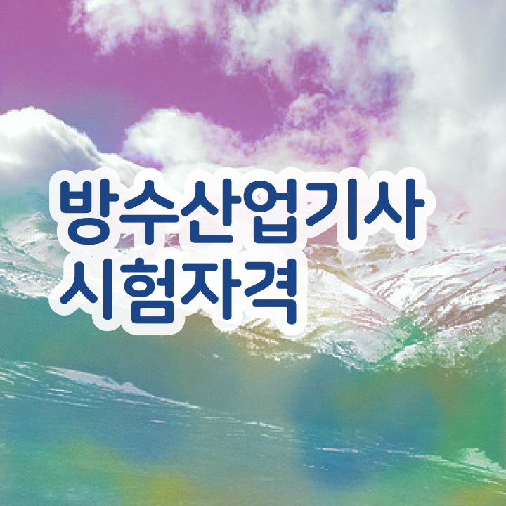  방수산업기사 취득자격 온라인으로 4달만에 준비한 노하우
