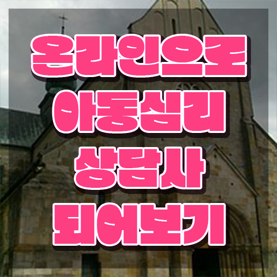  , 아동심리상담사 자격증 한달 만에 취득한 방법 확인해보세요