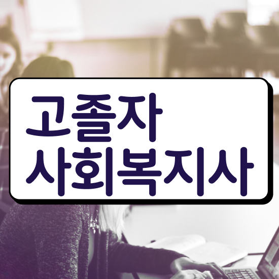  사회복지취업 ? 사회복지사 대학진학없이 학점은행제 인강으로 손쉽게