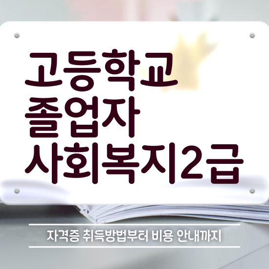  사회복지실습과목 사회복지사 직장인도 학은제 활용하여 간편하게
