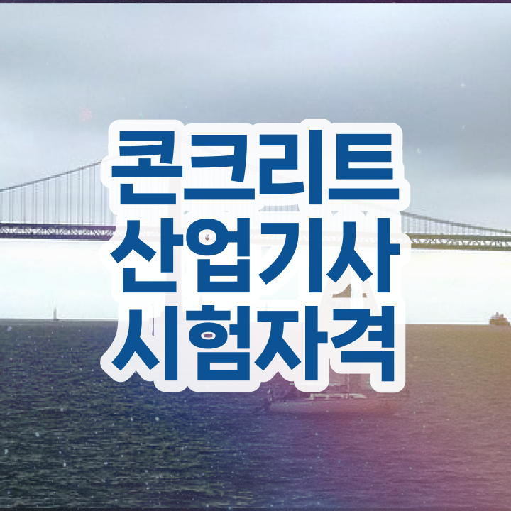  콘크리트산업기사 필기 콘크리트산업기사 응시자격 온라인으로 5달만에 준비한 전략