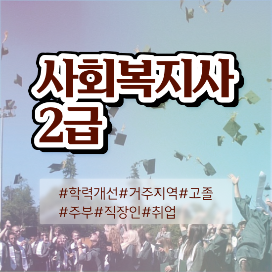  세종 사회복지사소개 , 사회복지사2급 중년 직장인도 인강으로 손쉽게