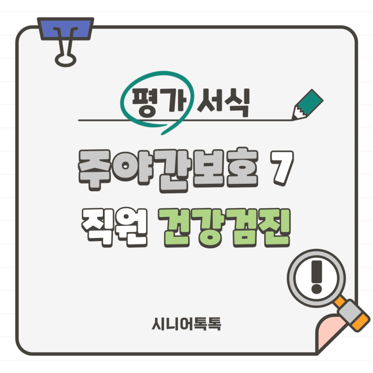  주야간보호 7. 건강검진