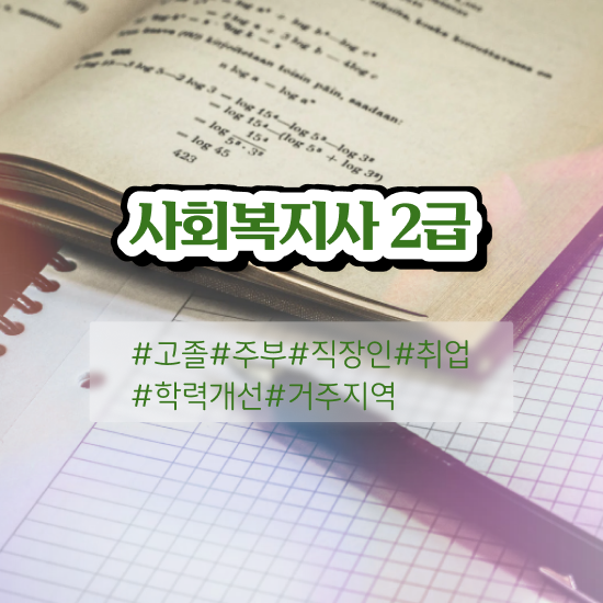  사회복지사모바일 , 사회복지사 조건이 안돼도 온라인 과정으로 간단하게