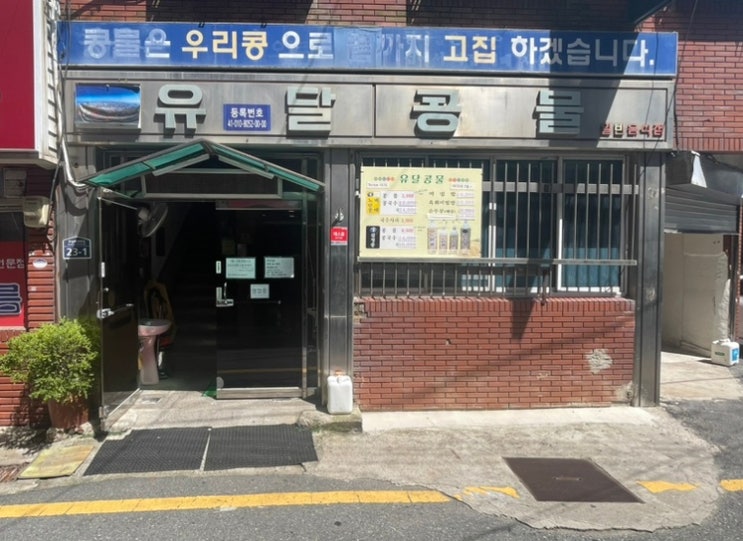 목포역 근처 가볼만한 맛집 유달콩물 본점ㅣ솔직한 후기ㅣ위치, 영업시간, 주차, 분위기