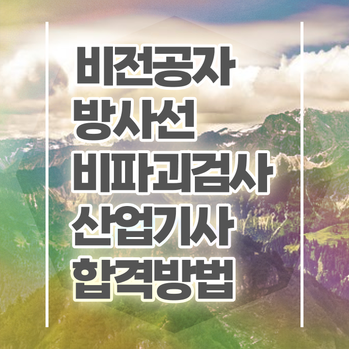  방사선비파괴검사산업기사 2024 시험일정 방사선비파괴검사산업기사 자격요건 학점은행제로 4달 안에 완료한 후기