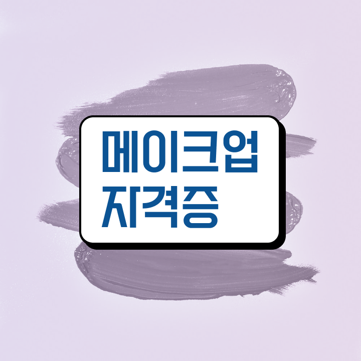  미용대학추천 , 출석과 실기없이 종합미용면허증 이렇게 따면 되요