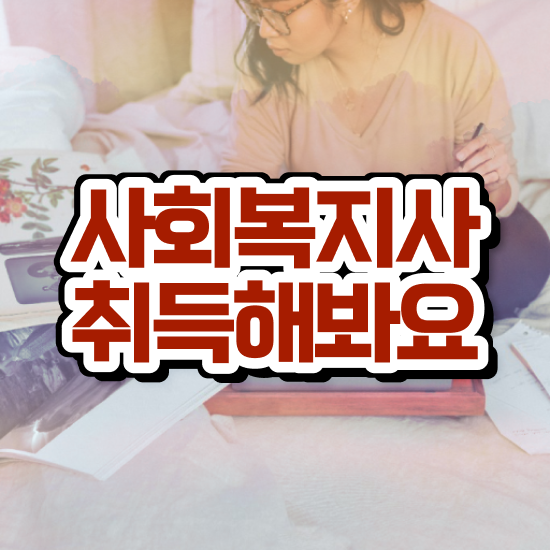  전남 사회복지학과 대학순위 사회복지사2급 직장인도 인강으로 손쉽게