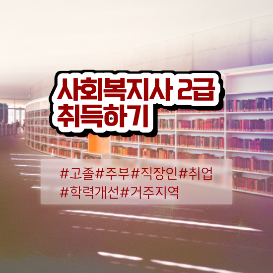  사회복지공무원강의 ~ 사회복지사 고졸도 온라인으로 빠르게
