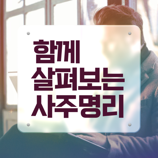  인터넷사주 풀이 , 심리상담사 자격증 단기간에 준비한 방법 및 취업정보