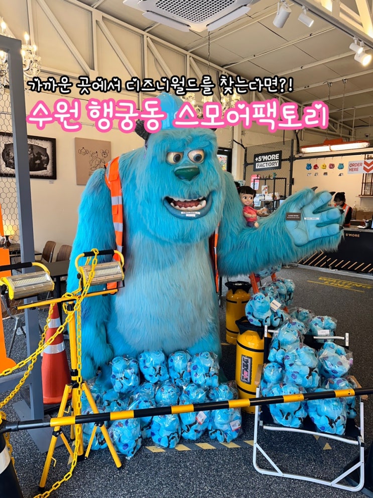  수원 스모어팩토리_한국에서 디즈니월드를 찾는다면?!