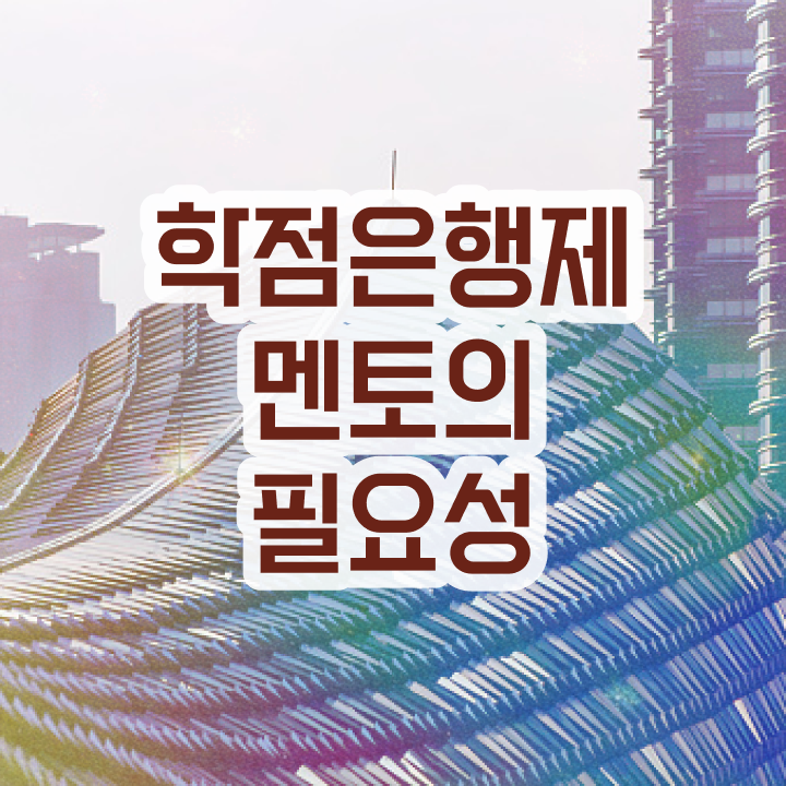  사이버대 학점은행제 , 학점은행제 플래너 이 부분은 확인하세요
