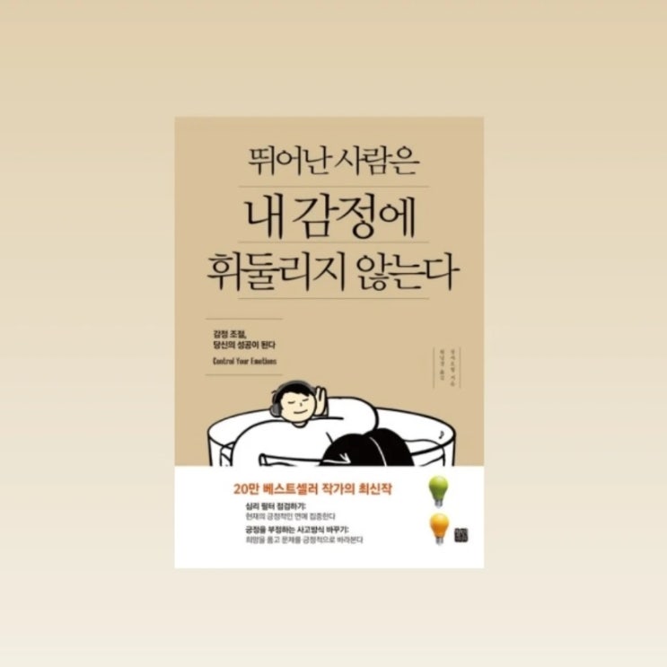  정민미디어의 나에게 꼭 필요한 <뛰어난 사람은 내 감정에 휘둘리지 않는다> 서평단