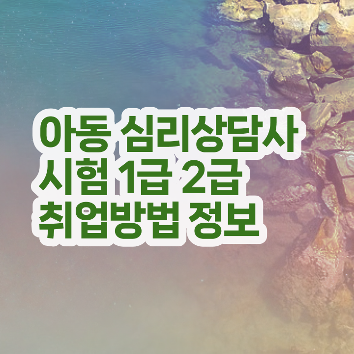  심리상담국가자격증 , 심리상담사 자격증 온라인으로 취득한 노하우 핵심 정보 가득
