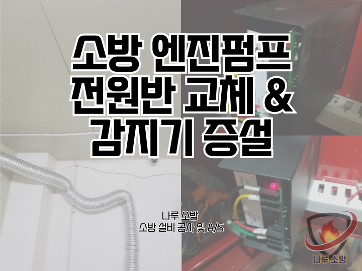 [소방설비공사] 203# 소방 엔진펌프 전원반 교체 및 소방 감지기 설치 (소방설비수리, 지적내역서수리)