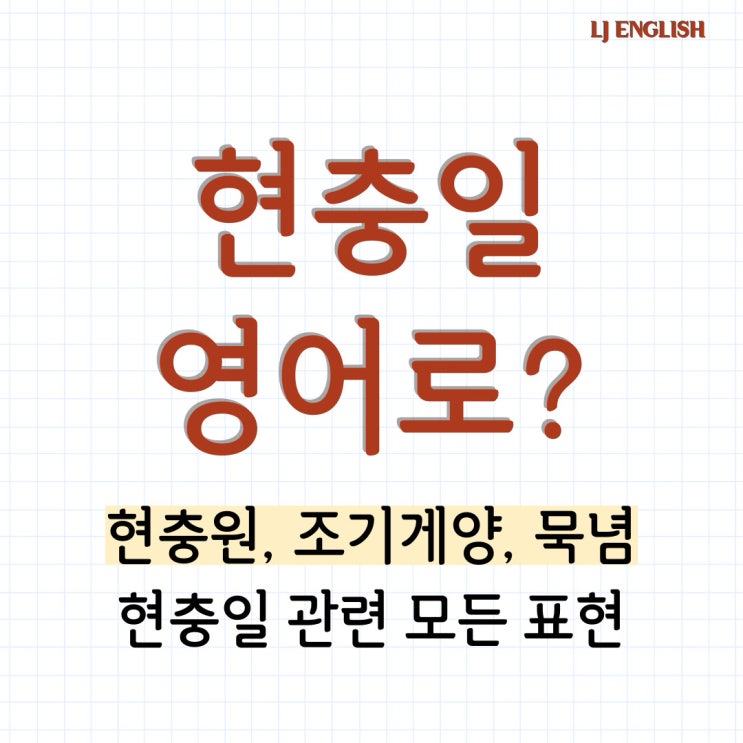 Memorial Day 현충원, <b>조기 게양</b>, 국기 <b>게양</b>, 묵념 영어로... 