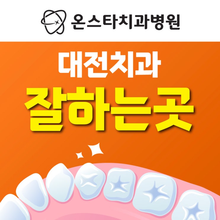  대전 치과 추천 잘하는곳 구분하는 팁