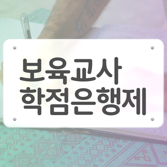  학점은행제 보육교사2급자격증 , 조건없이 편하게 끝내는 과정