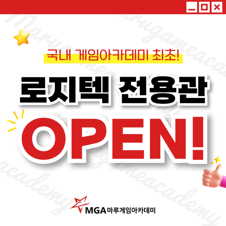  [마루게임아카데미] 로지텍 전용관 OPEN!국내 게임아카데미 최초!!