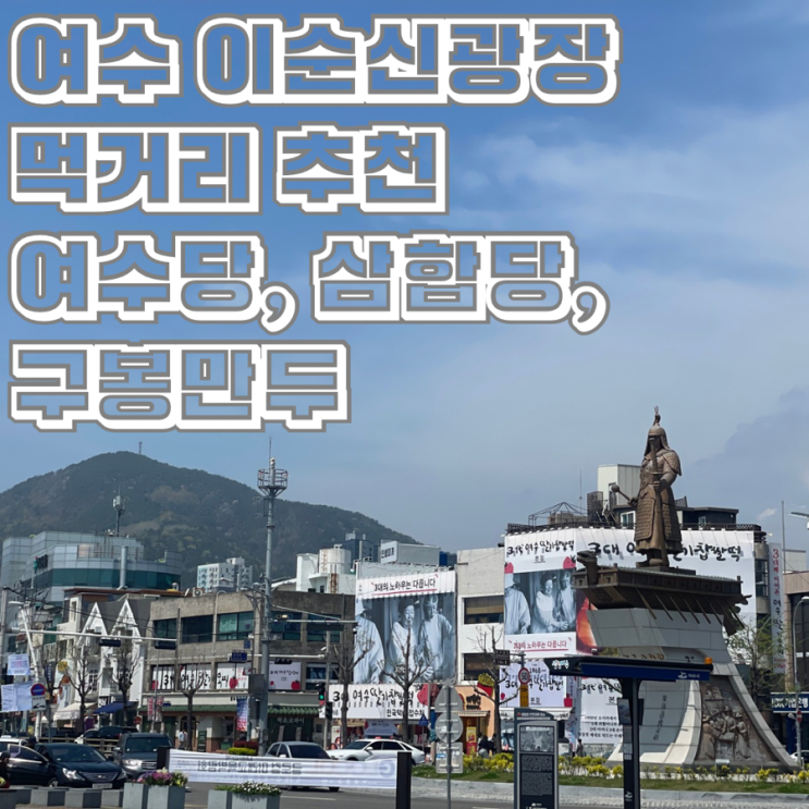  여수 이순신광장 먹거리 추천 여수당 아이스크림 삼합당 딸기모찌 구봉만두 삼합만두