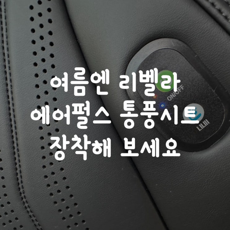  여름엔 리벨라 에어펄스 통풍시트 장착해 보세요