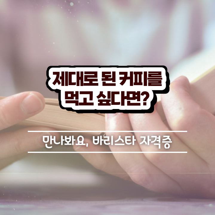  바리스타 필기시험 , 바리스타 자격증 비용없이 온라인으로 합격한 팁 정리