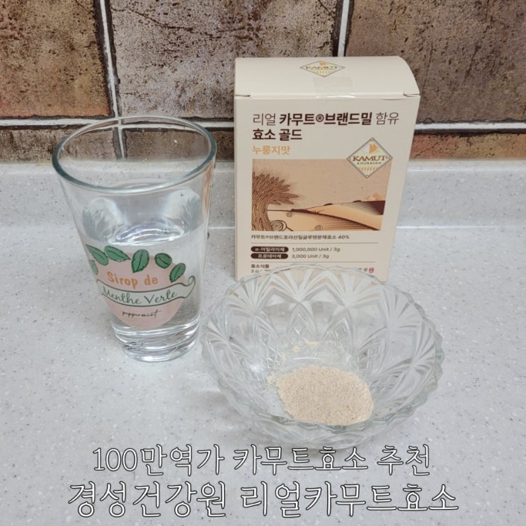  카무트효소 추천 100만역가 경성건강원 리얼카무트효소