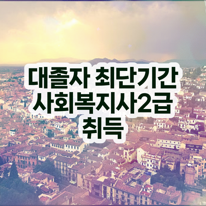  요양원 사회복지사 업무 사회복지사 직장인도 학점은행제 인강으로 빠르게