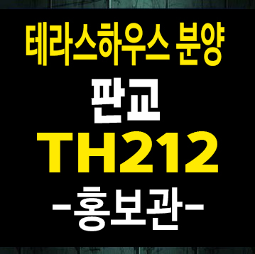 판교TH212 대장지구 대장동 금강주택 테라스하우스 중대형 모델하우스 미분양안내 판교TH212 대장지구 대장동 금강주택 테라스하우스 중대형 모델하우스 미분양안내