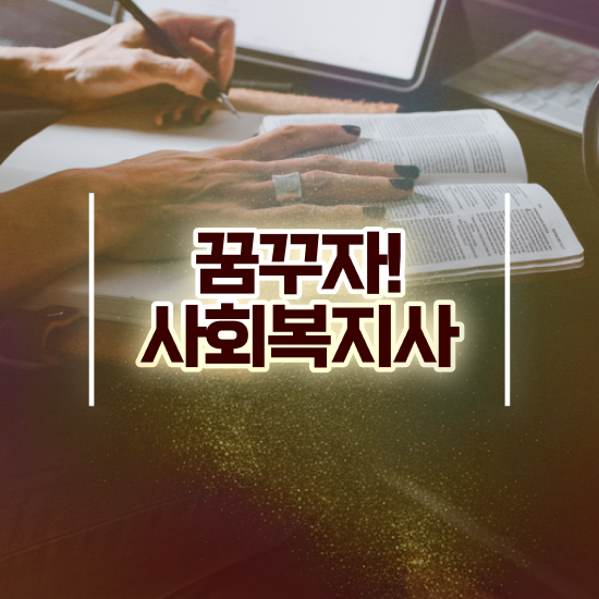  익산 사회복지사1급취업 사회복지사2급 경력없어도 학점은행제 인강으로 손쉽게