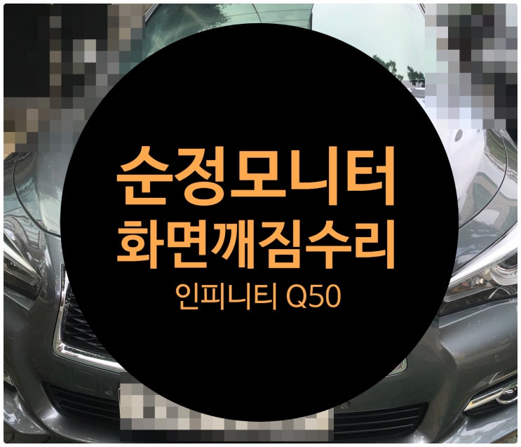  인피니티 Q50 순정모니터 화면 깨짐 현상 불량으로 의뢰하여   수리 완료 전남 목포