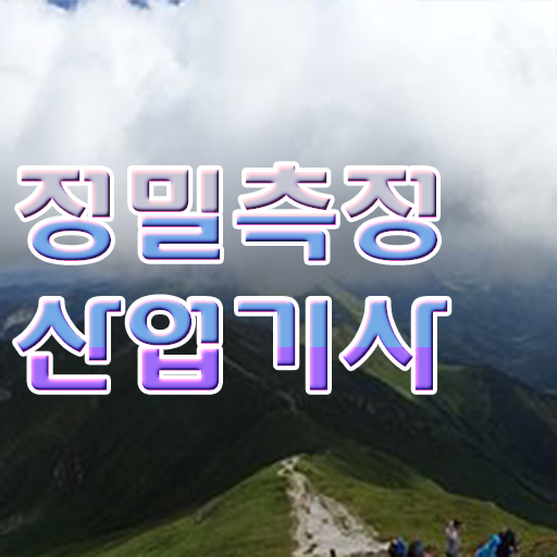 정밀측정산업기사 하는일 정밀측정산업기사 시험응시자격 학점은행제로 15주만에 성공한 비법