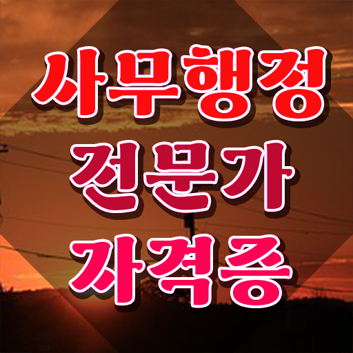  사무행정전문가 학점은행 , 사무행정전문가 자격증 직장인도 쉽게 취득한 정보 , 고용 전망