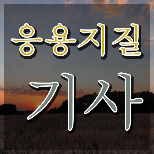  응용지질기사 응시조건 인강만 듣고 1학기 만에 성공한 전략