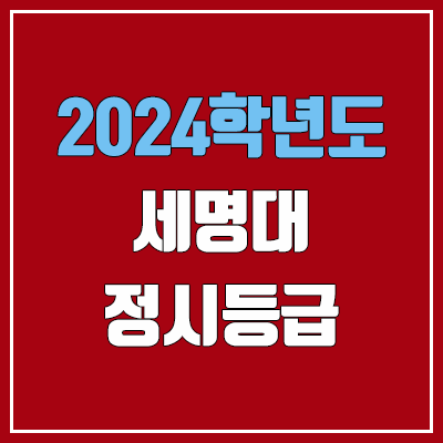 세명대학교 정시등급 (2024, 예비번호, 세명대 커트라인) 세명대학교 정시등급 (2024, 예비번호, 세명대 커트라인)