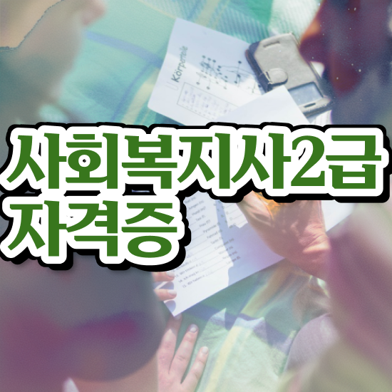  전주 사회복지사2급 관련학위 없어도 학점은행제 활용하여 간단하게