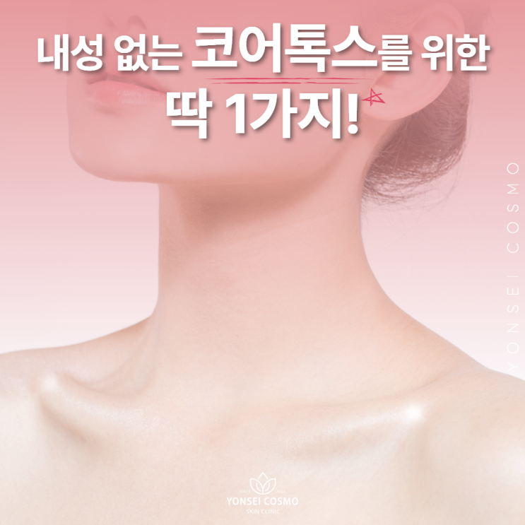  광명보톡스 내성 없는 코어톡스를 위한 딱 1가지!