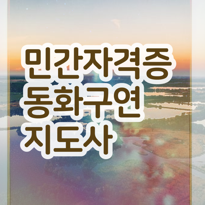  영어구연동화 , 동화구연지도사 자격증 15일 만에 합격한 비법 핵심 공개